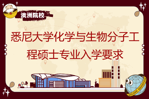 悉尼大學化學與生物分子工程碩士專業入學要求